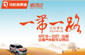 踏征途，攬榮耀，響應(yīng)“一帶一路”，司能將隆重出席成都全國汽配會(huì)