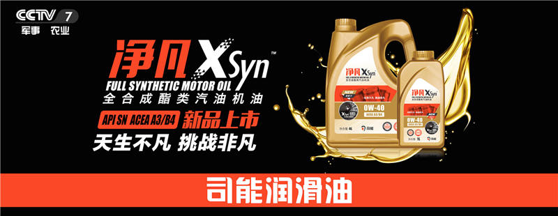 榮登央視！司能潤(rùn)滑油攜手CCTV-7，賦能中國(guó)智造！
