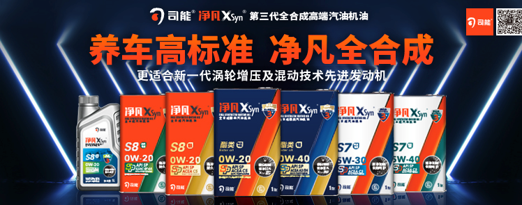 司能凈凡XSyn®三代汽機(jī)油系列，新品重磅上市！